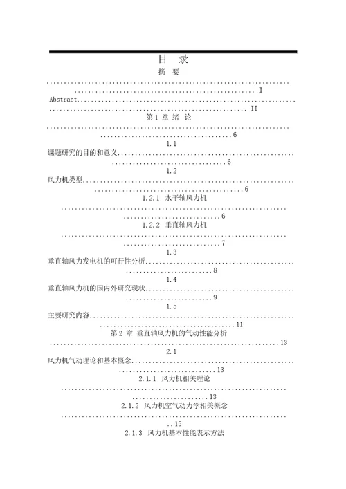 基于数值模拟和风洞试验的垂直轴风力机性能研究机械工程专业毕业论文