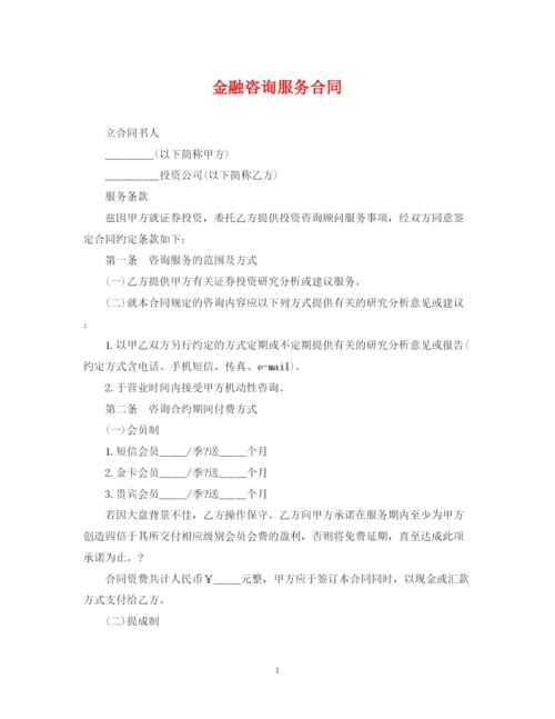 2023年金融咨询服务合同.docx