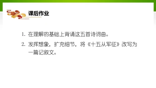 24 诗词曲五首（教学课件）-九年级语文下册同步备课系列（统编版）(共77张PPT)