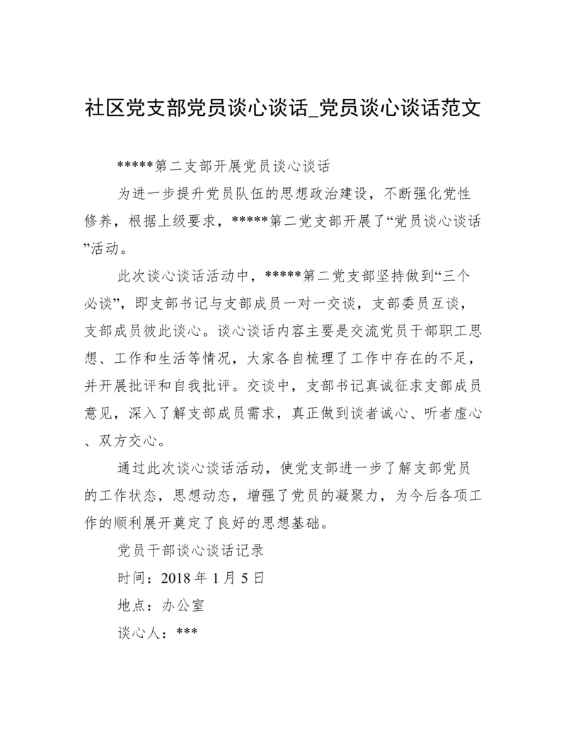 社区党支部党员谈心谈话_党员谈心谈话范文.docx