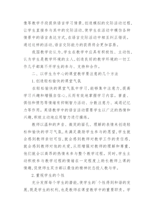 浅谈以学生为中心英语课堂教学模式论文.docx