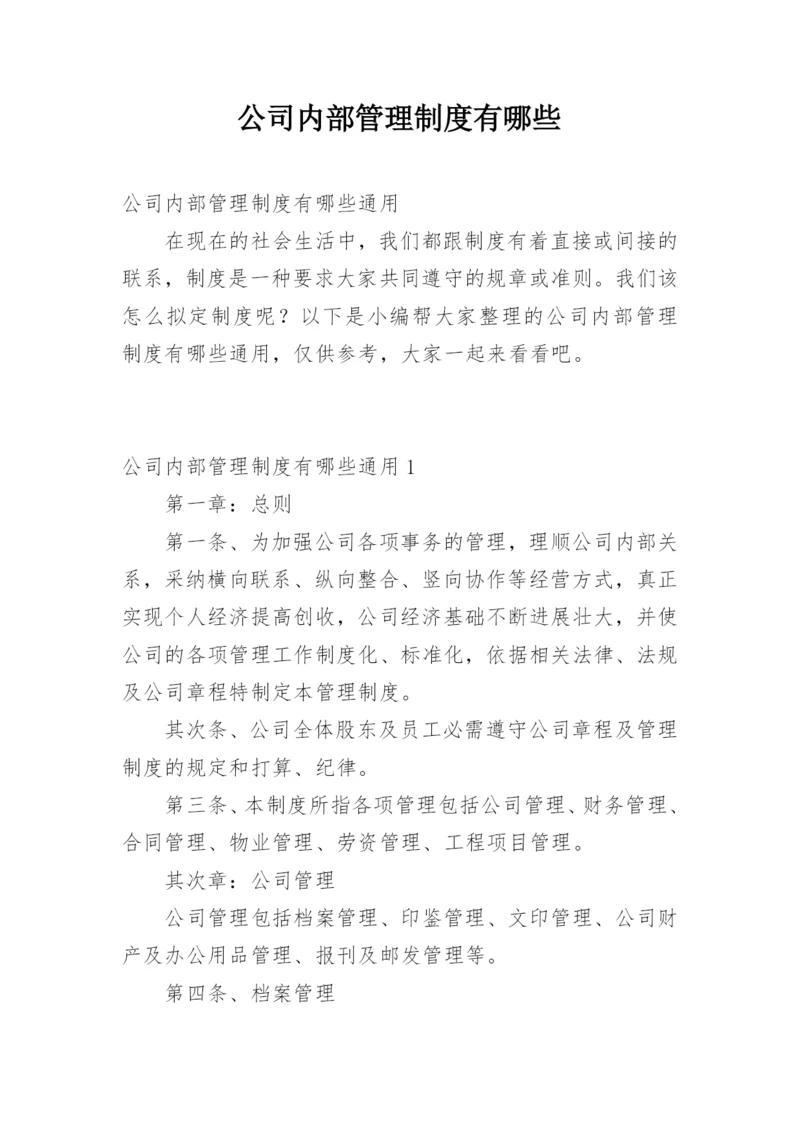 公司内部管理制度有哪些.docx