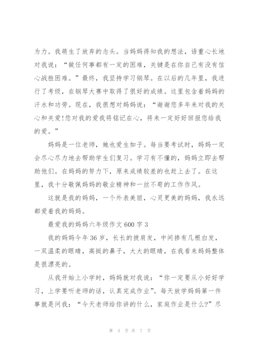 最爱我的妈妈六年级作文600字5篇.docx