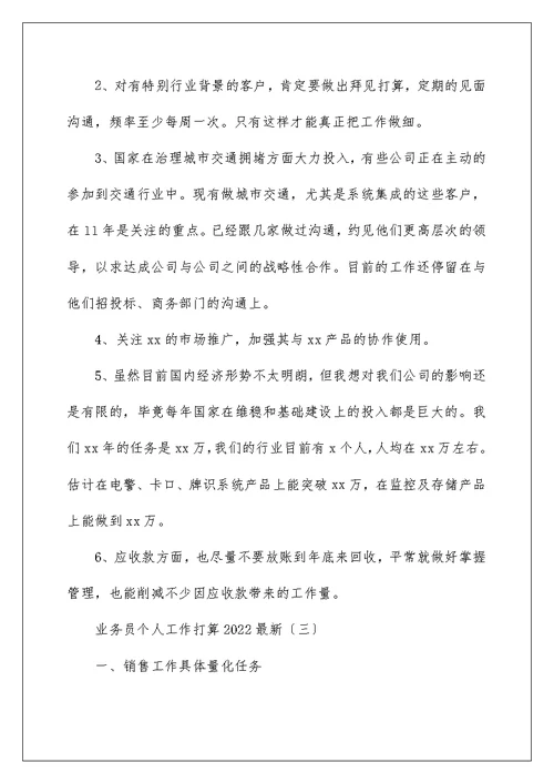 业务员个人工作计划2022最新