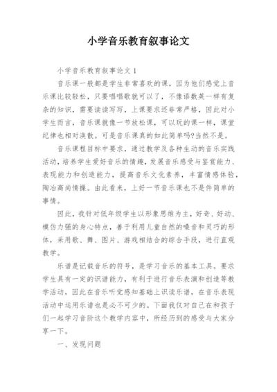 小学音乐教育叙事论文.docx