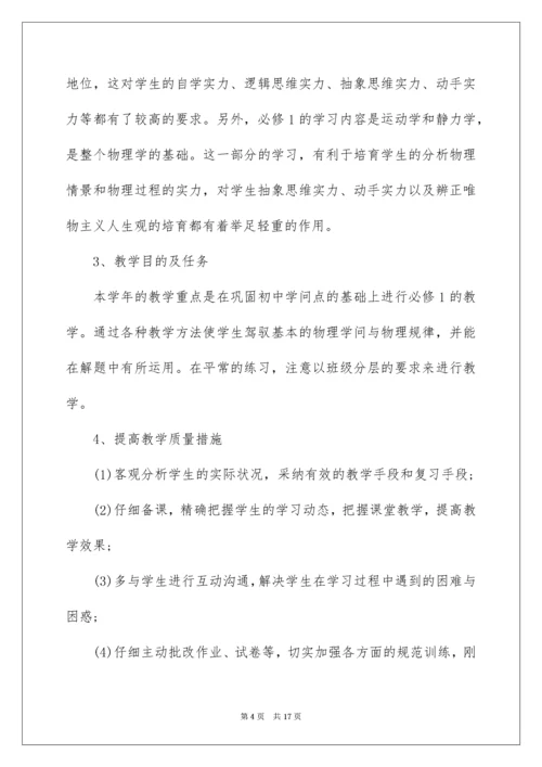 高一上学期物理教学计划_7.docx