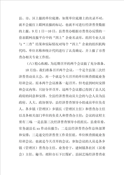 在第三次经济普查摸底业务培训会议上的讲话