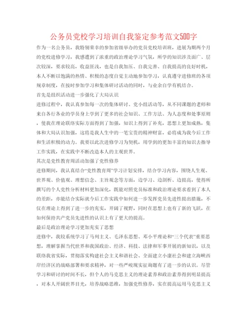 精编公务员党校学习培训自我鉴定参考范文500字.docx