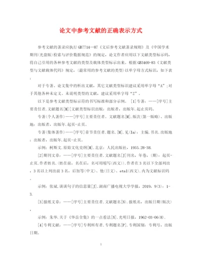 2023年论文中参考文献的正确表示方式.docx