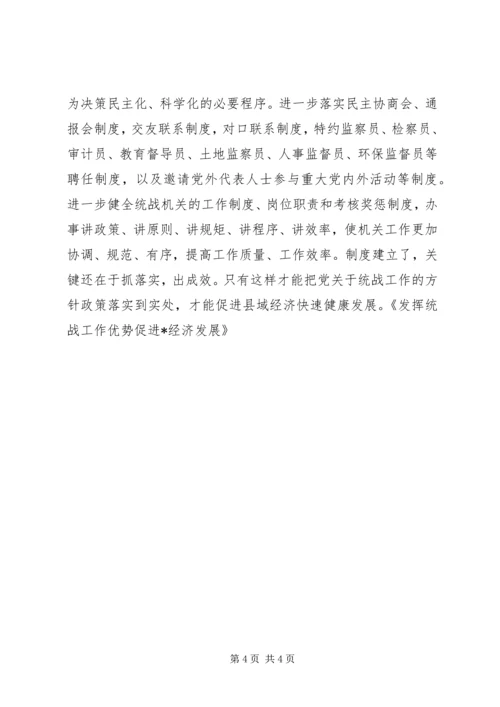 发挥统战工作优势促进X经济发展.docx