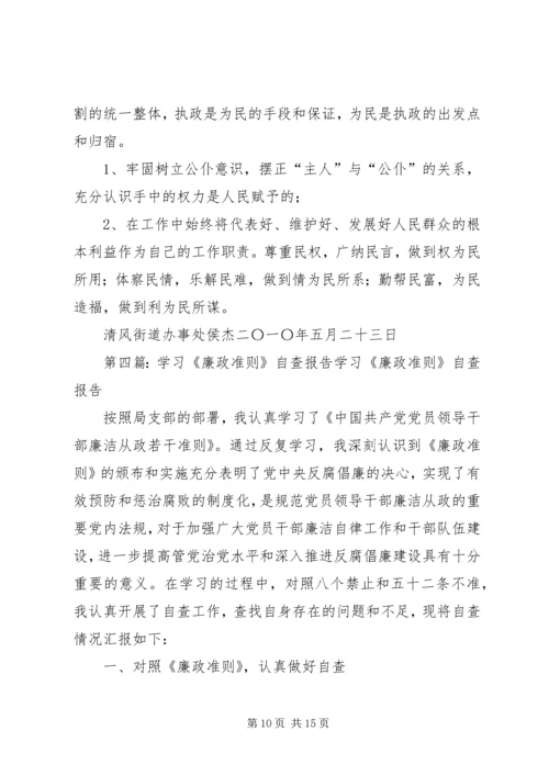 学习廉政准则自查报告.docx