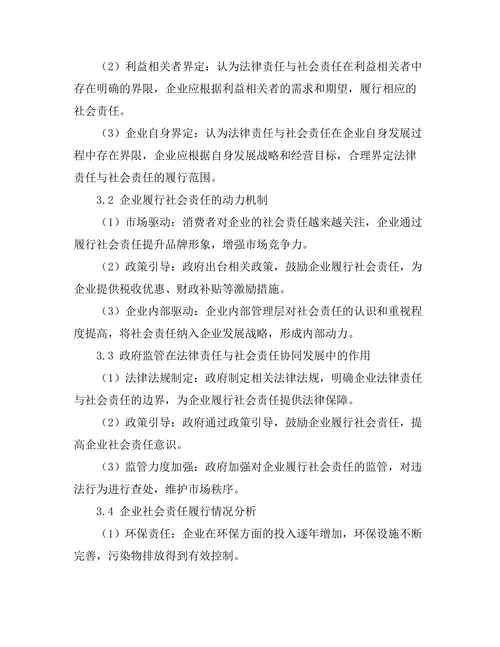 法律责任与社会责任的协同发展研究