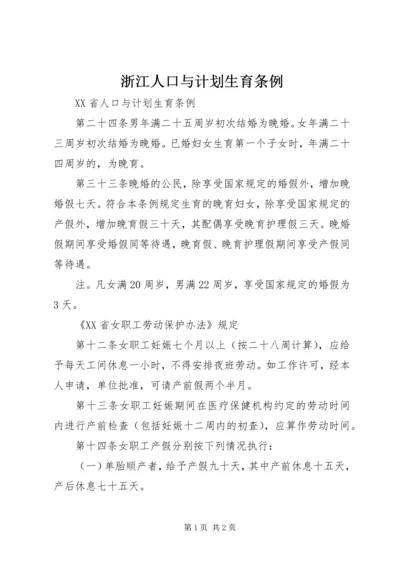浙江人口与计划生育条例 (5).docx