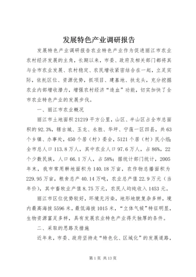 发展特色产业调研报告.docx