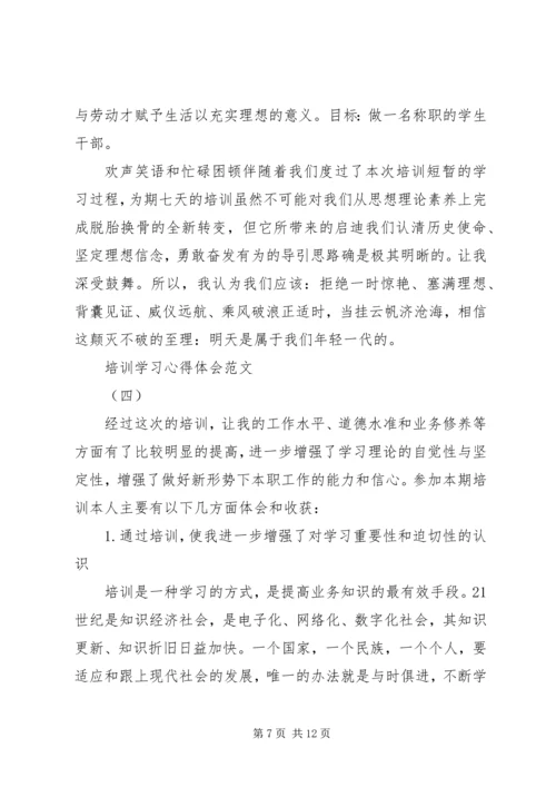 培训学习心得体会范文精编五篇.docx