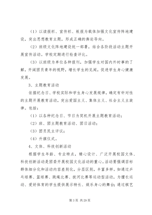 职校团委活动实施方案 (2).docx