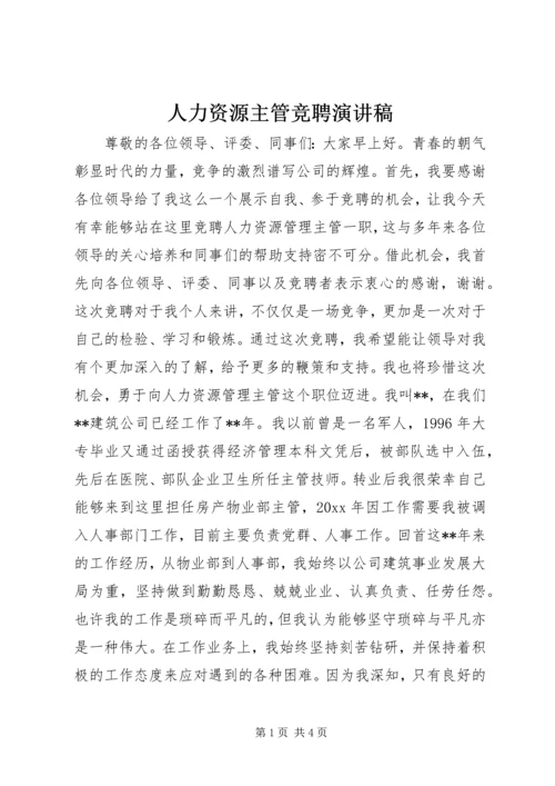 人力资源主管竞聘演讲稿.docx