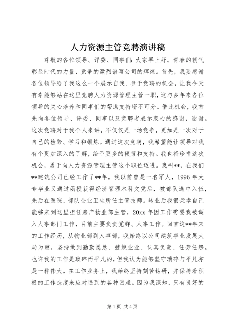 人力资源主管竞聘演讲稿.docx