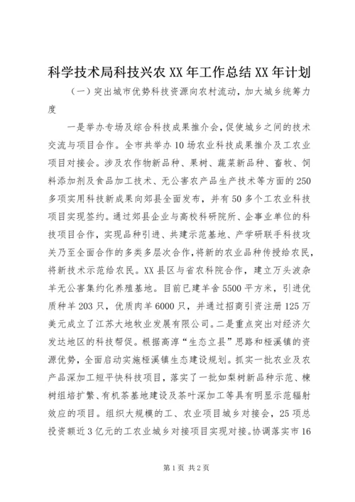 科学技术局科技兴农XX年工作总结XX年计划 (2).docx