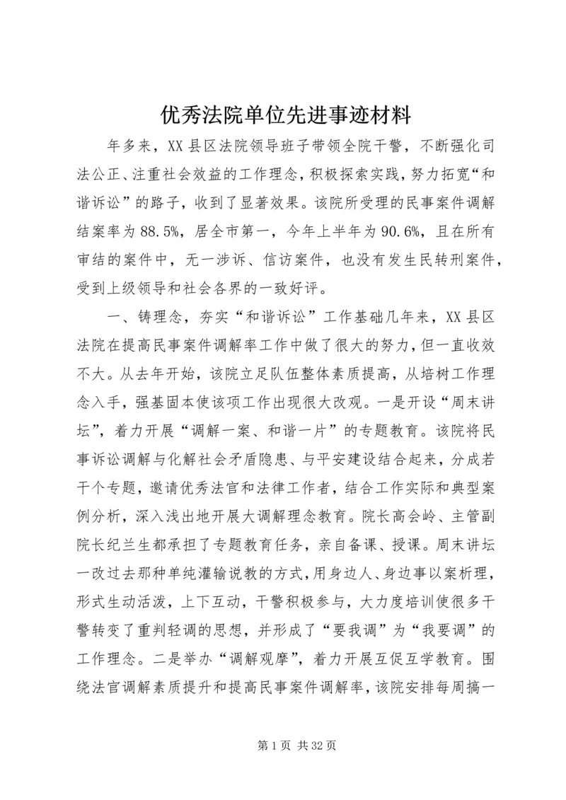 优秀法院单位先进事迹材料.docx