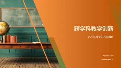 跨学科教学创新