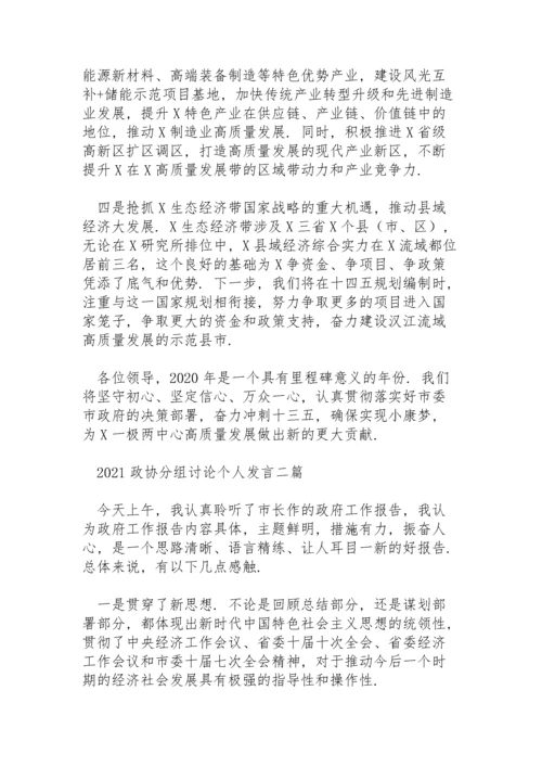 2021政协分组讨论个人发言三篇.docx