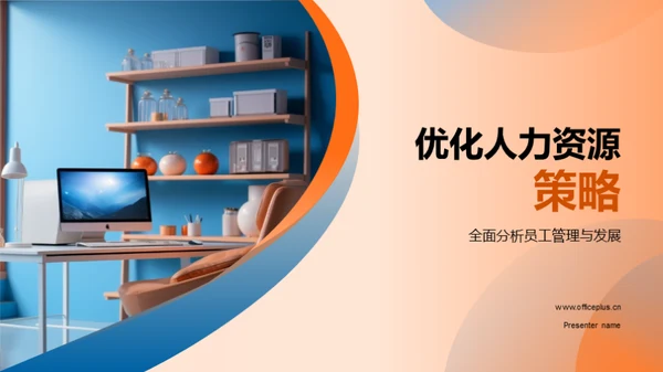 优化人力资源策略