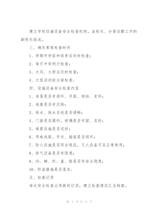 教育设施设备安全管理制度优秀范文5篇.docx