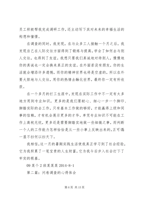第一篇：我的问卷调查心得.docx