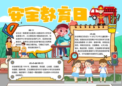安全教育日word小报