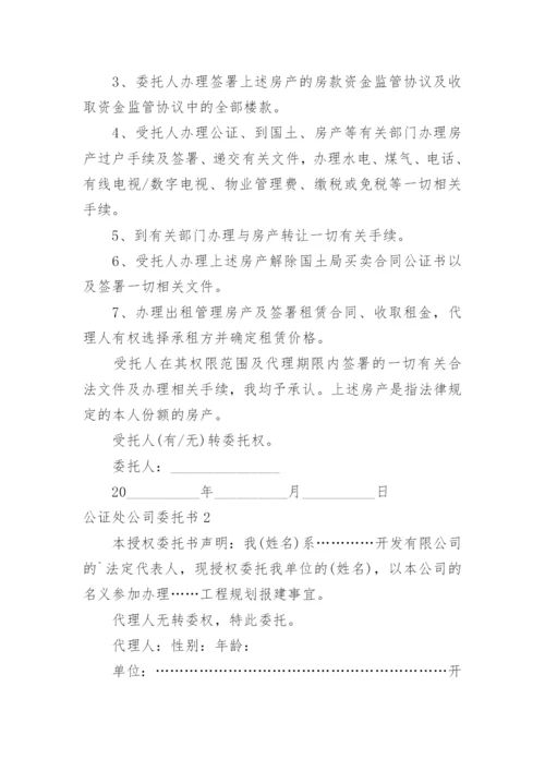 公证处公司委托书.docx