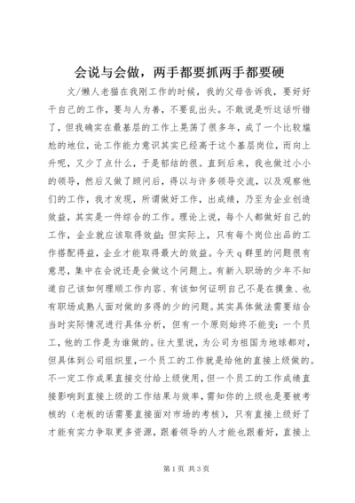 会说与会做，两手都要抓两手都要硬.docx