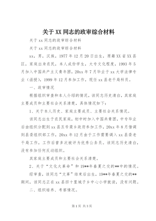 关于XX同志的政审综合材料 (3).docx