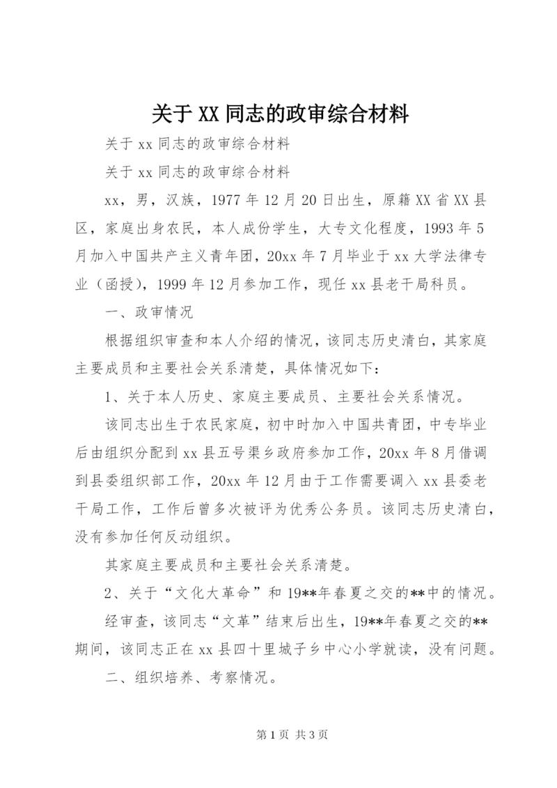 关于XX同志的政审综合材料 (3).docx