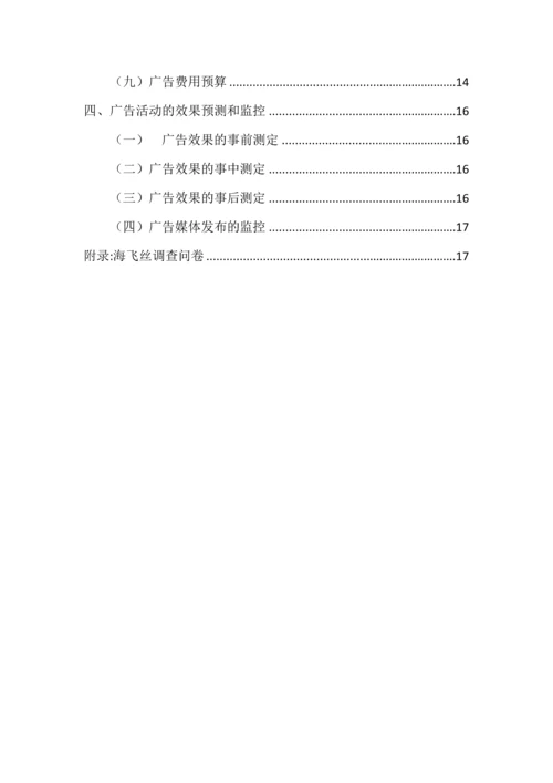 海飞丝广告专题策划案.docx