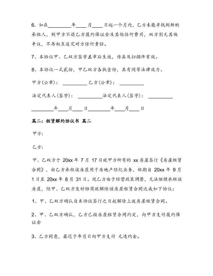 租房解除合同协议书