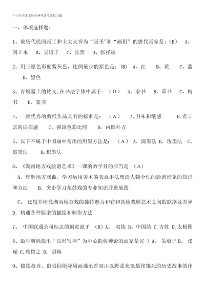 中小学美术教师业务理论考试复习题整理版