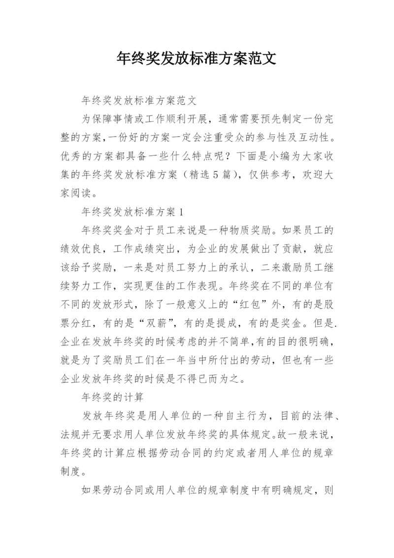 年终奖发放标准方案范文.docx