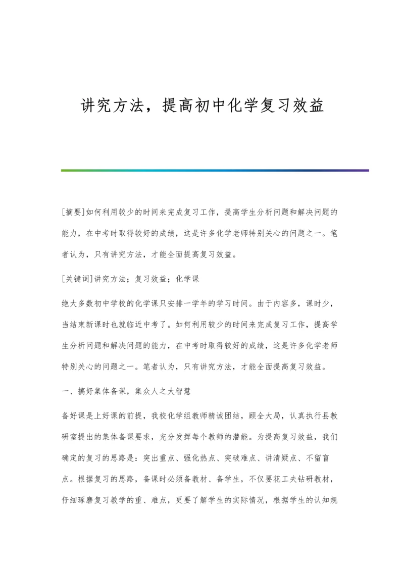 讲究方法-提高初中化学复习效益.docx