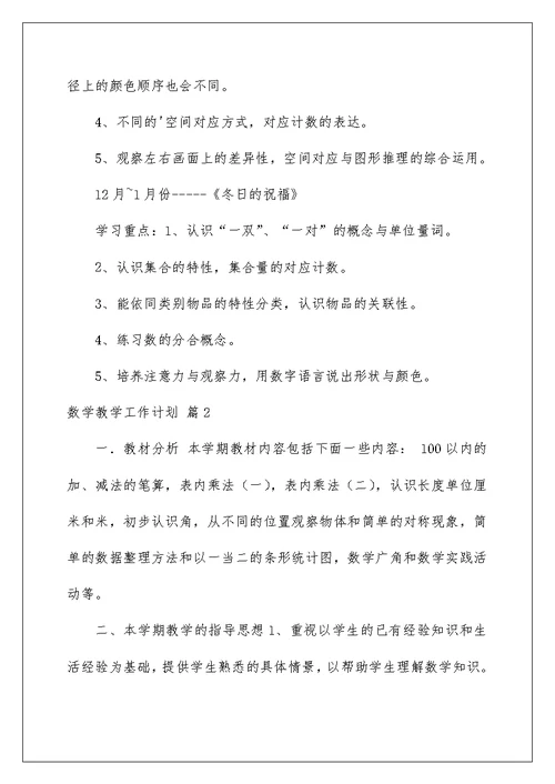 2022关于数学教学工作计划三篇