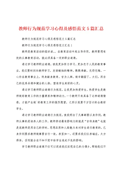 教师行为规范学习心得及感悟范文5篇汇总