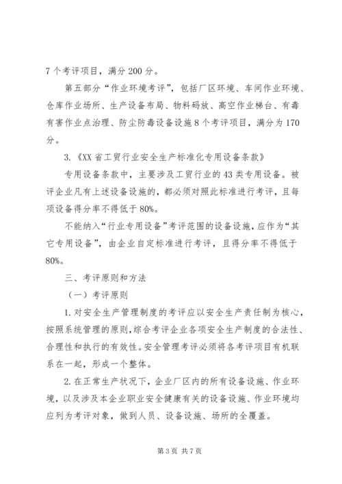 全国工贸行业企业安全生产标准化考评办法1 (3).docx