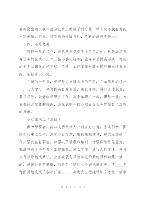 企业出纳工作总结.docx