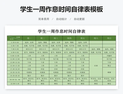 学生一周作息时间自律表模板