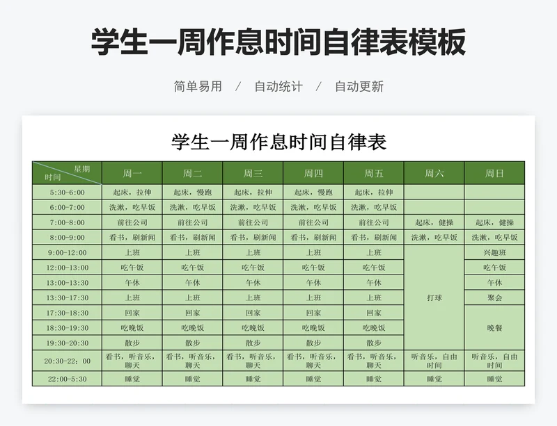 学生一周作息时间自律表模板