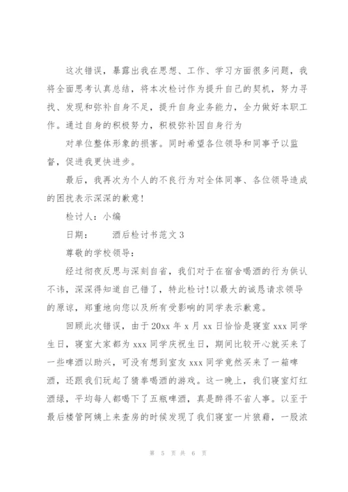 酒后检讨书范文3篇.docx