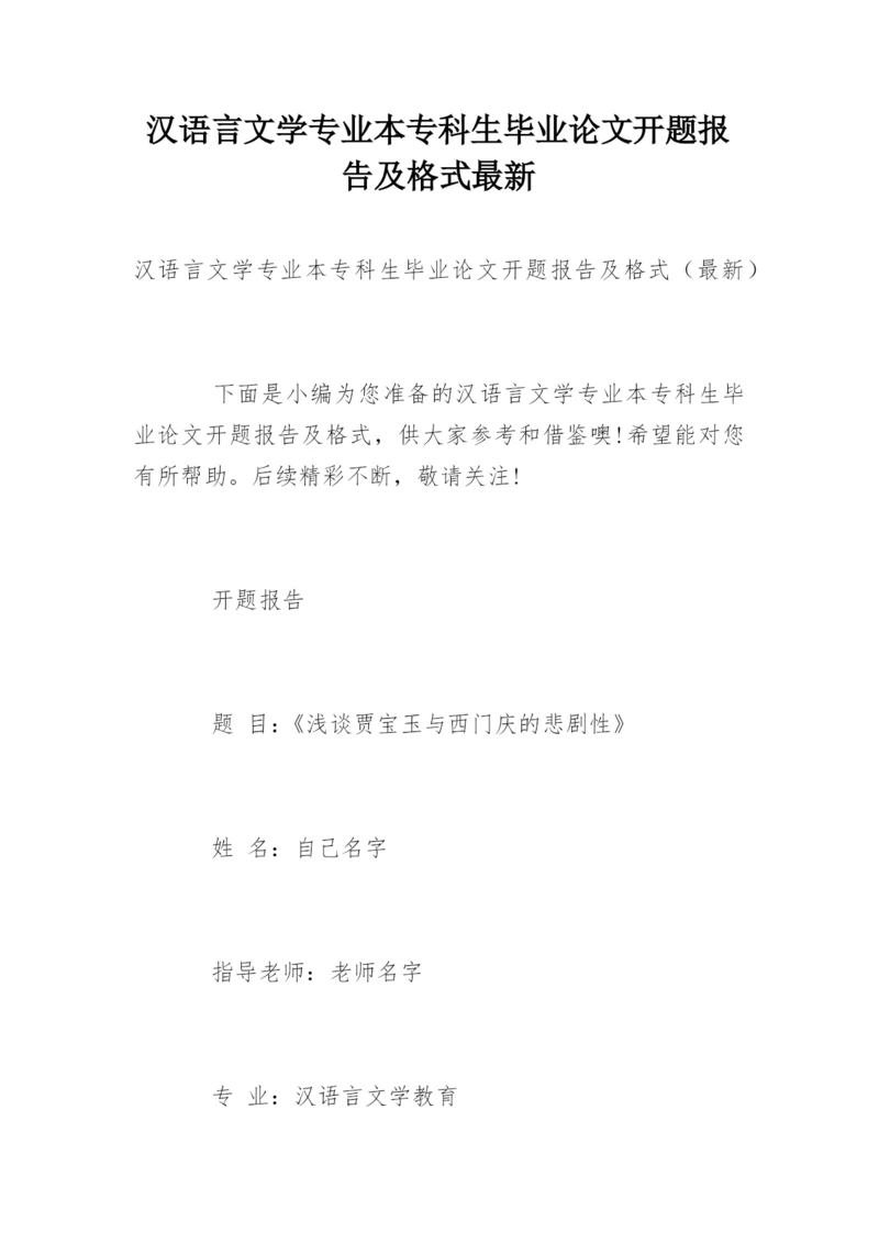 汉语言文学专业本专科生毕业论文开题报告及格式最新.docx