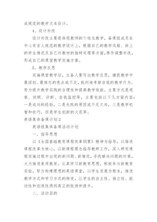 英语集体备课计划.docx