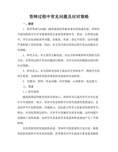 答辩过程中常见问题及应对策略