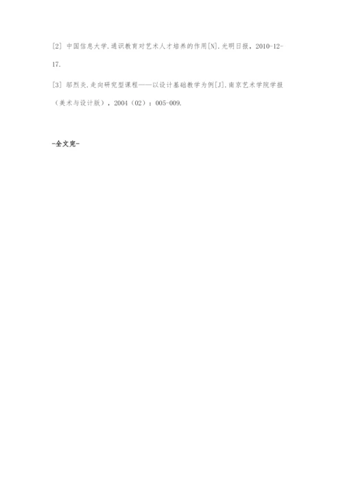 大数据语境下的艺术设计专业基础课程设置探析.docx